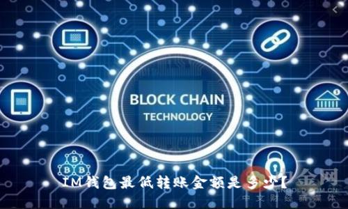 IM钱包最低转账金额是多少?