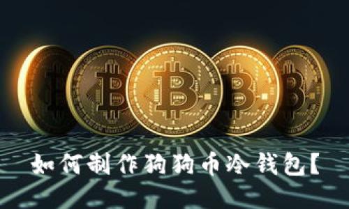 如何制作狗狗币冷钱包?