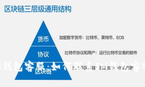 IM钱包客服:如何联系IM钱包客服?