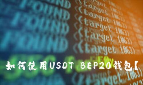 如何使用USDT BEP20钱包?