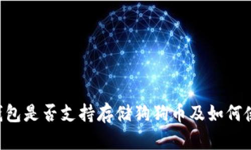 IM钱包是否支持存储狗狗币及如何使用?