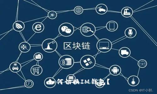 如何切换IM钱包？