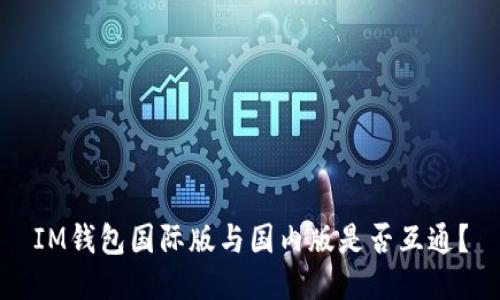 IM钱包国际版与国内版是否互通?