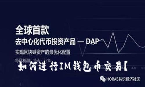 如何进行IM钱包币交易?