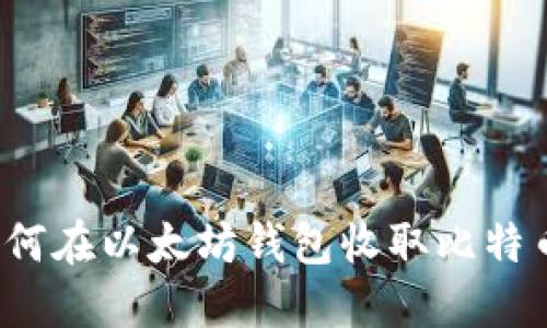 如何在以太坊钱包收取比特币?