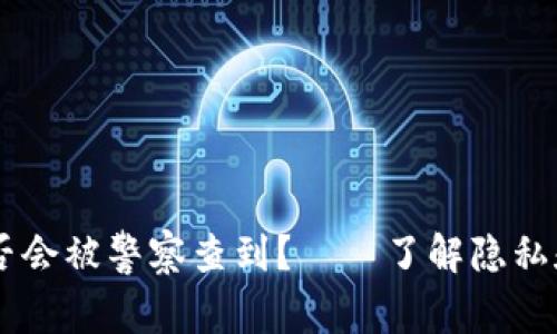 IM钱包是否会被警察查到?——了解隐私和安全问题