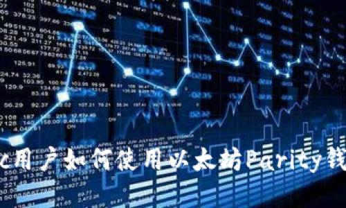 Mac用户如何使用以太坊Parity钱包?