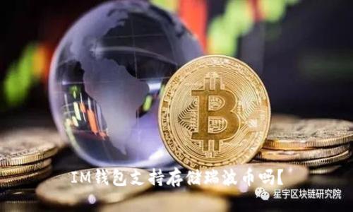 IM钱包支持存储瑞波币吗?
