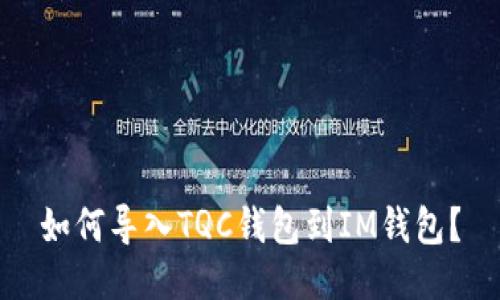 如何导入TQC钱包到IM钱包?
