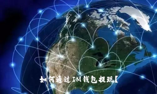 如何通过IM钱包提现?