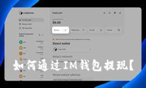如何通过IM钱包提现?