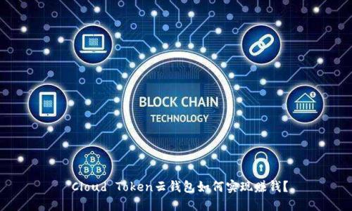 Cloud Token云钱包如何实现赚钱?