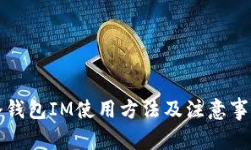 冷钱包IM使用方法及注意事项