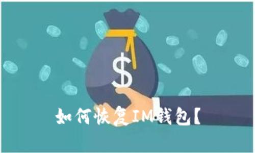如何恢复IM钱包?