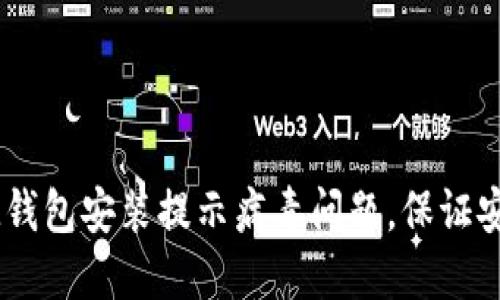 解决IM钱包安装提示病毒问题,保证安全使用