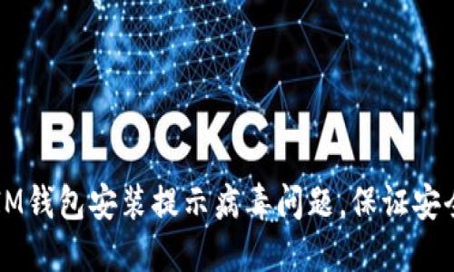 解决IM钱包安装提示病毒问题,保证安全使用