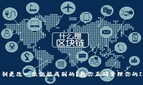 IM钱包:私钥更改一位就能成别的?教你正确管理你的IM钱包私钥