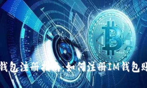IM钱包注册指南:如何注册IM钱包账号