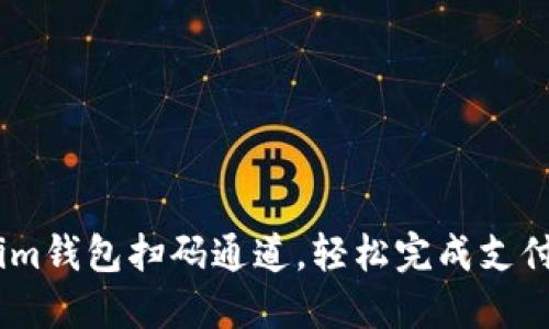 im钱包扫码通道，轻松完成支付