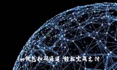 im钱包扫码通道，轻松完成