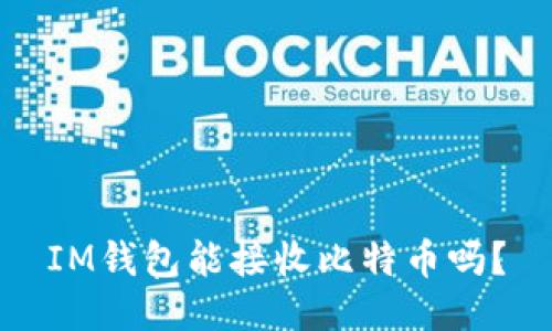 IM钱包能接收比特币吗?
