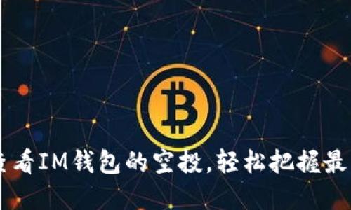 了解如何查看IM钱包的空投,轻松把握最新空投信息