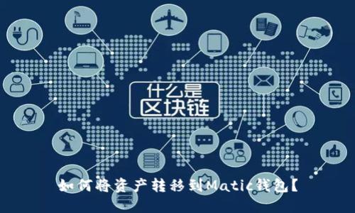 如何将资产转移到Matic钱包?