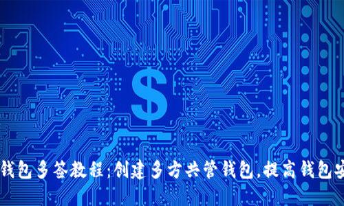 IM钱包多签教程:创建多方共管钱包,提高钱包安全