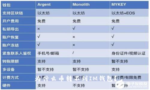 为什么币转不到IM钱包?