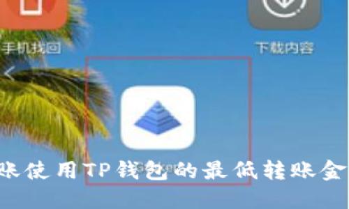 以太坊转账使用TP钱包的最低转账金额是多少?