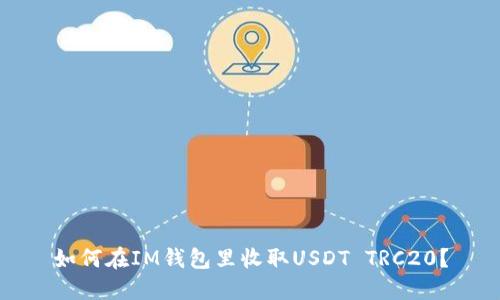 如何在IM钱包里收取USDT TRC20?