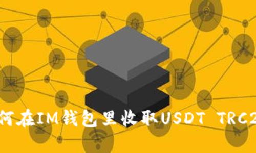 如何在IM钱包里收取USDT TRC20?