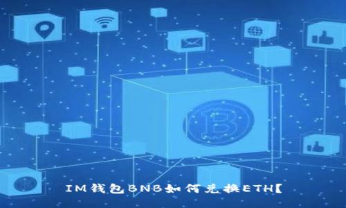 IM钱包BNB如何兑换ETH?