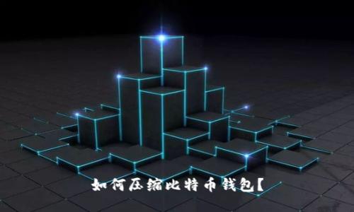如何压缩比特币钱包?