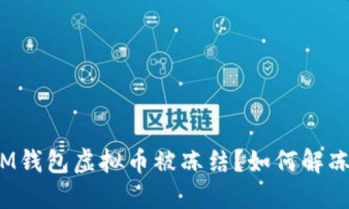 IM钱包虚拟币被冻结?如何解冻?