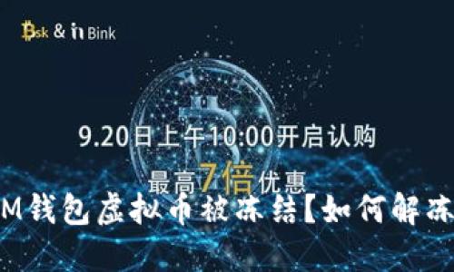 IM钱包虚拟币被冻结?如何解冻?