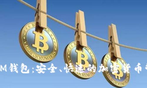 以太坊IM钱包:安全、快速的加密货币管理工具