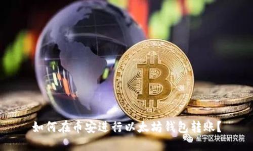 如何在币安进行以太坊钱包转账?