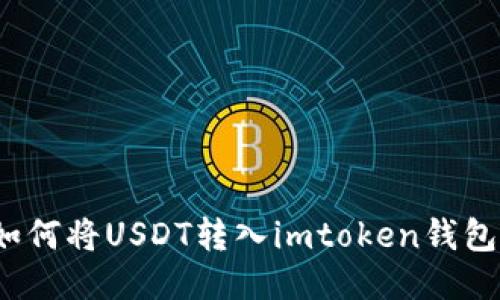 如何将USDT转入imtoken钱包?