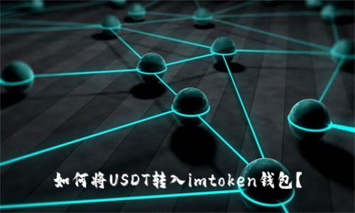 如何将USDT转入imtoken钱包?