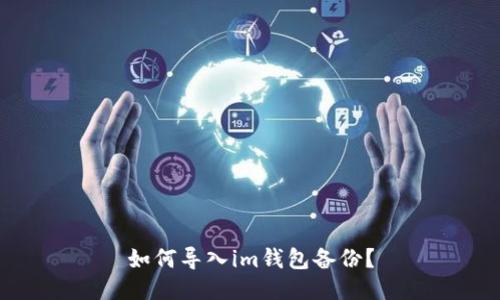 如何导入im钱包备份?