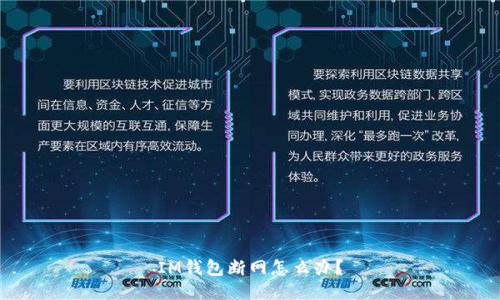 IM钱包断网怎么办?
