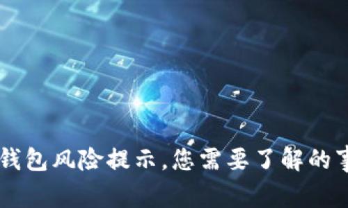 IM钱包风险提示,您需要了解的事项