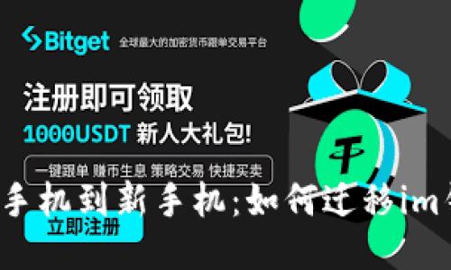 从旧手机到新手机:如何迁移im钱包?