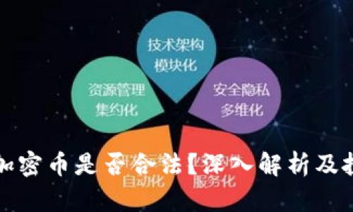 数字货币与加密币是否合法？深入解析及投资风险指南