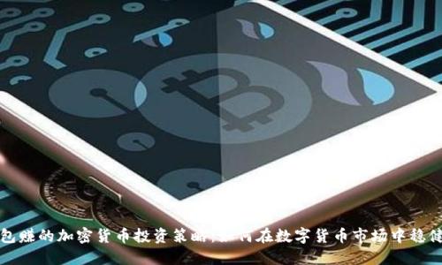 揭秘包赚的加密货币投资策略：如何在数字货币市场中稳健获利