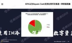 如何使用IM冷钱包保护你的