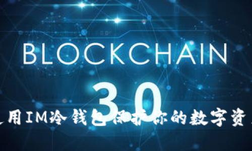 如何使用IM冷钱包保护你的数字资产安全