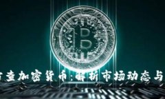 韩国警方查加密货币：解析市场动态与监管政策