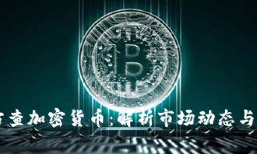 韩国警方查加密货币：解析市场动态与监管政策
